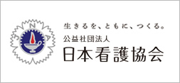 公益社団法人日本看護協会
