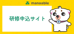 manaable 研修申込サイト