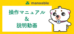 manaable 操作マニュアル＆説明動画